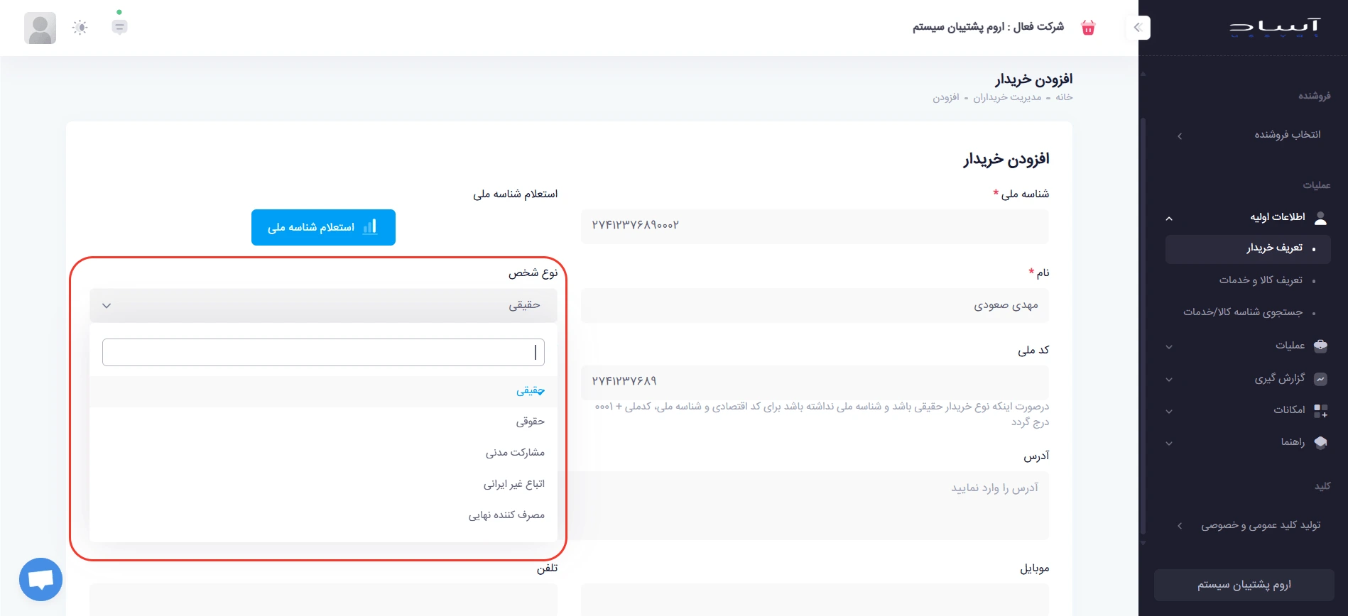 فرم اطلاعات کامل خریدار در صورتحساب نوع اول سامانه مودیان