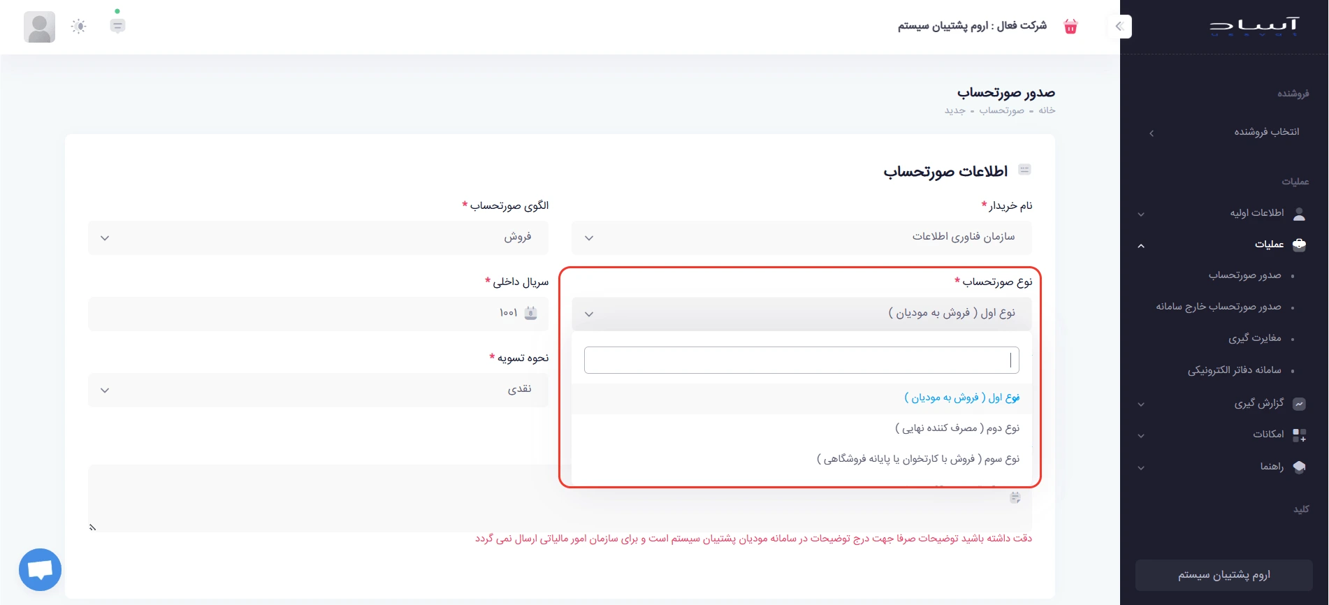 محل انتخاب نوع صورتحساب اول، دوم و سوم در نرم‌افزار واسط آساد