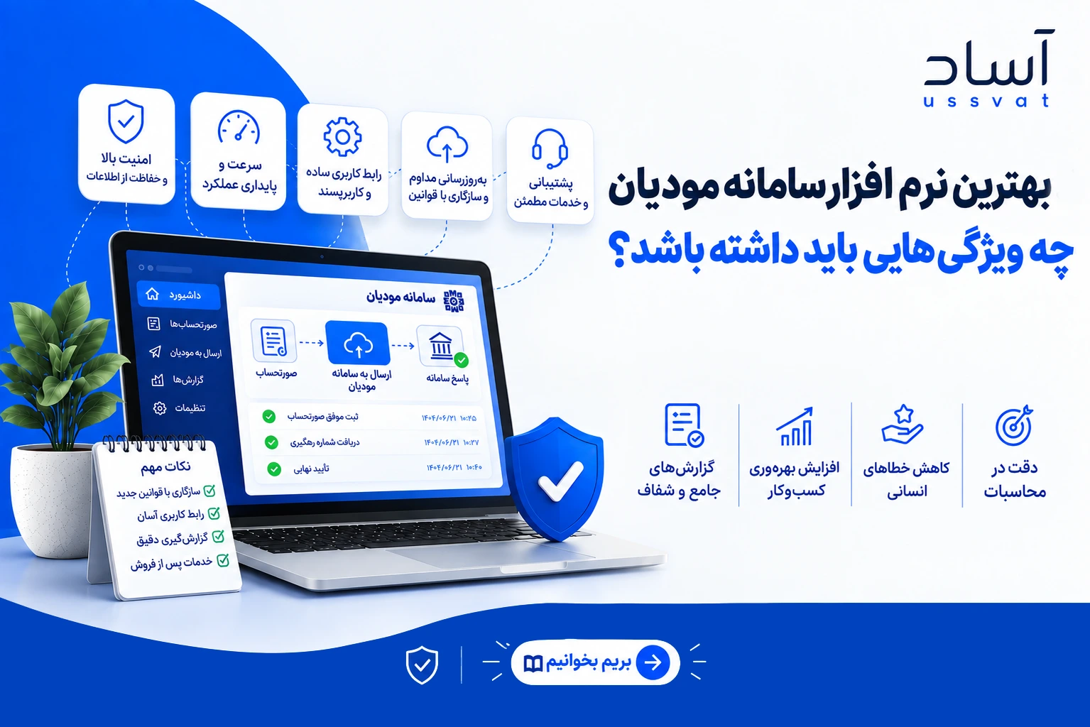 بهترین نرم‌افزار سامانه مودیان چه ویژگی‌هایی باید داشته باشد؟