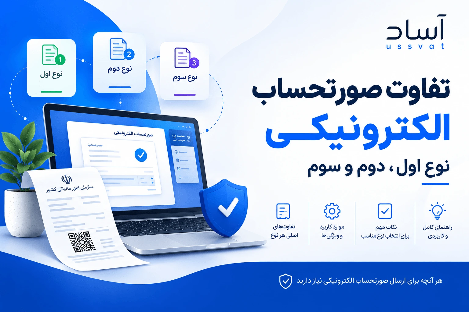 تفاوت صورتحساب الکترونیکی نوع اول، دوم و سوم