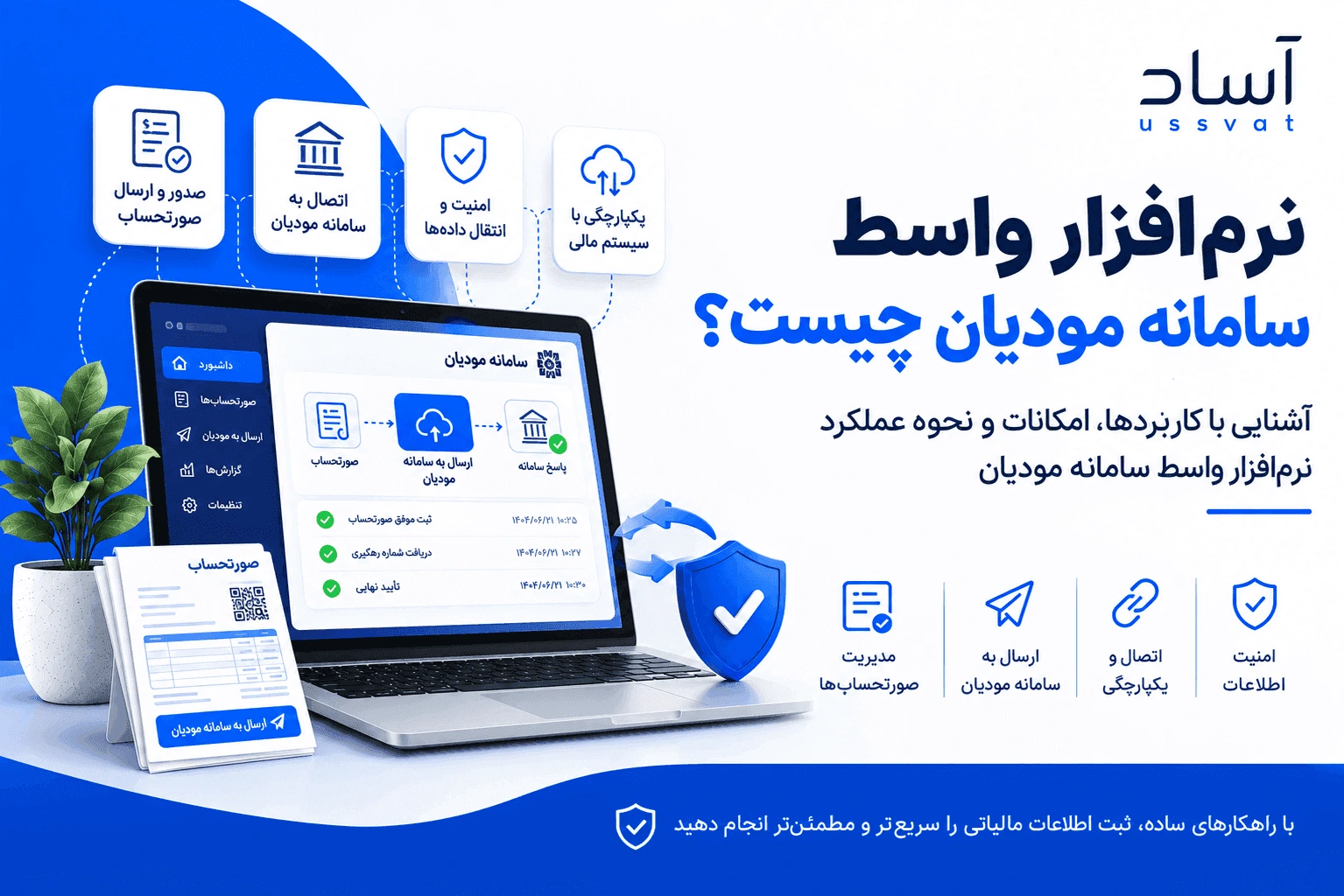نرم‌افزار واسط سامانه مودیان چیست؟