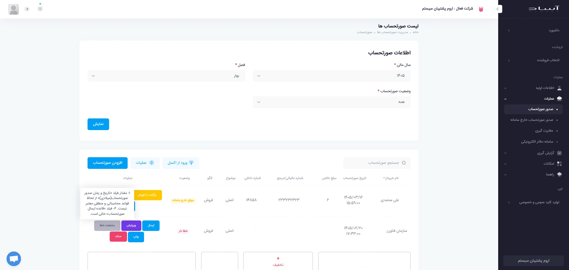 مشاهده متن خطا و استعلام وضعیت صورتحساب در نرم‌افزار آساد