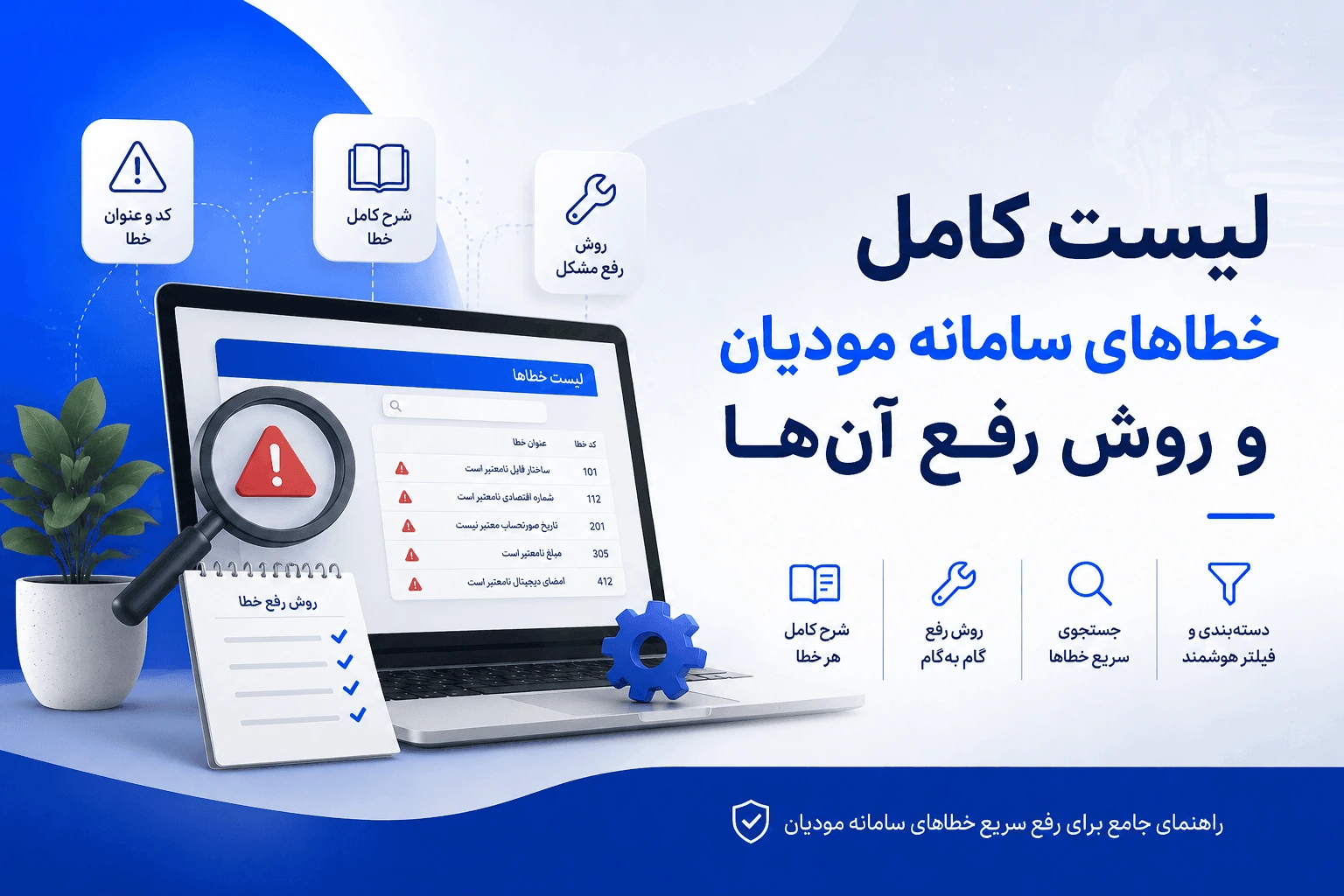 لیست کامل خطاهای سامانه مودیان و روش رفع آن‌ها