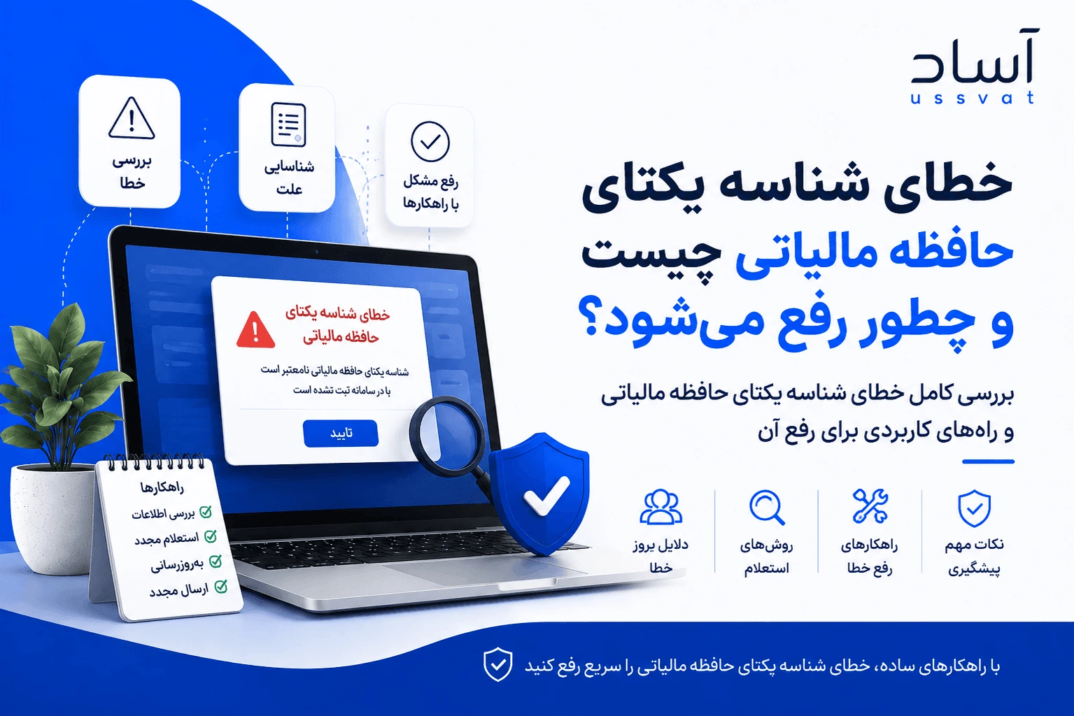خطای شناسه یکتای حافظه مالیاتی چیست و چطور رفع می‌شود؟