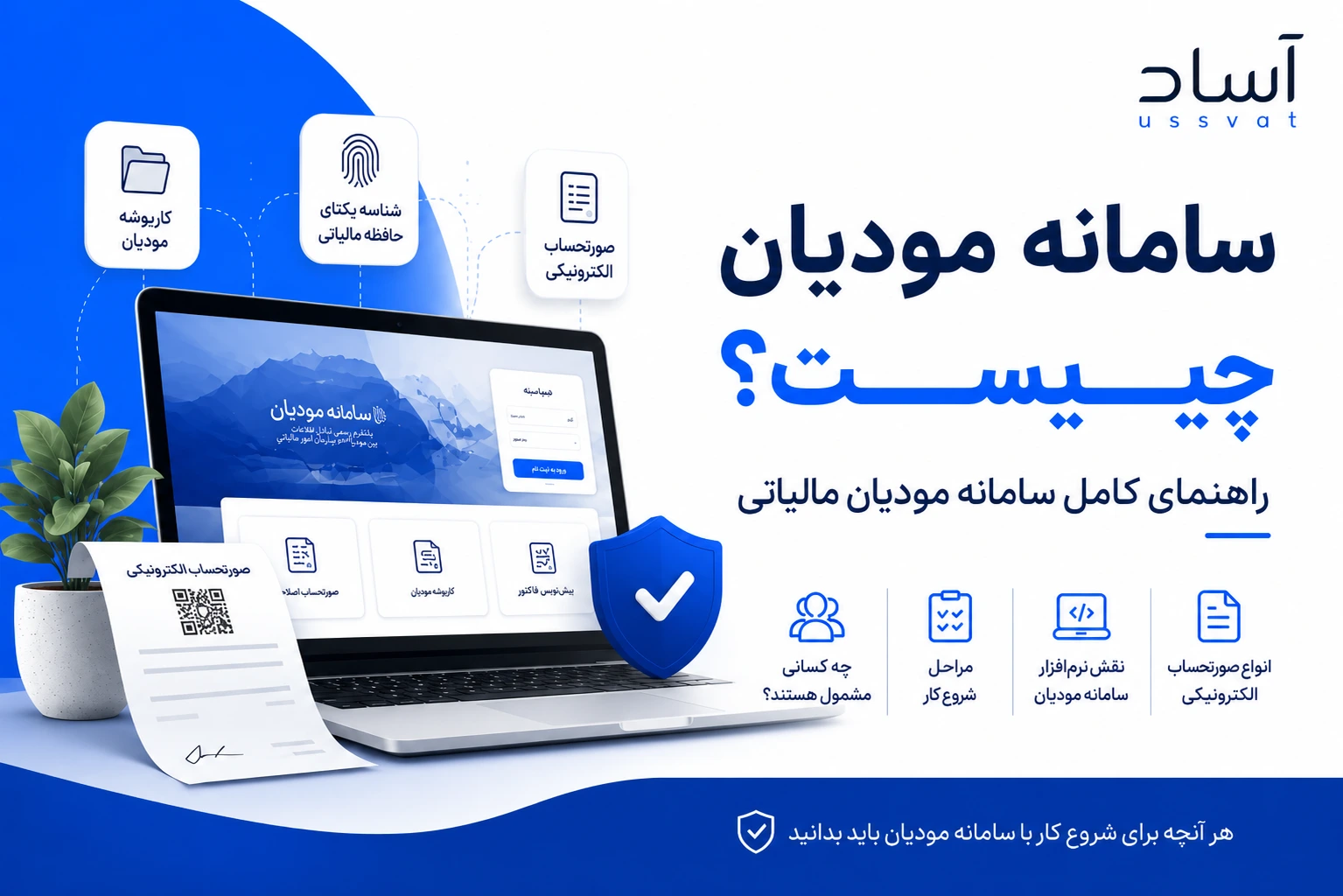 سامانه مودیان چیست؟ راهنمای کامل سامانه مودیان مالیاتی
