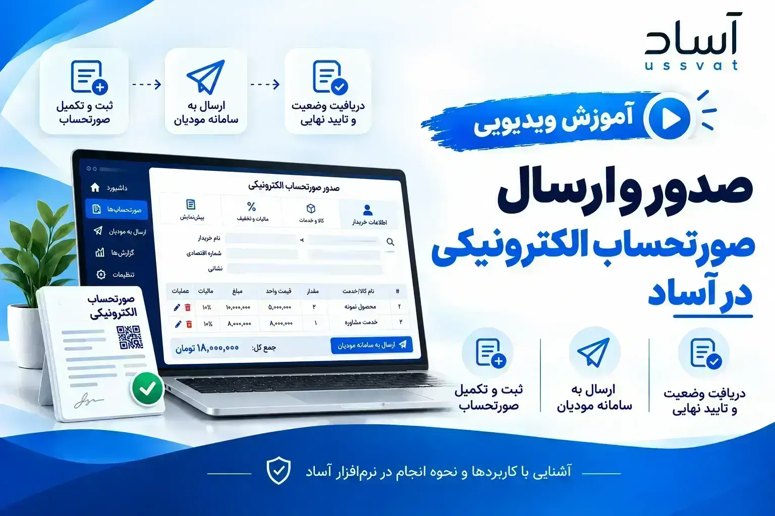 صدور و ارسال صورتحساب الکترونیکی در آساد - آموزش سامانه مودیان در دانشنامه آساد
