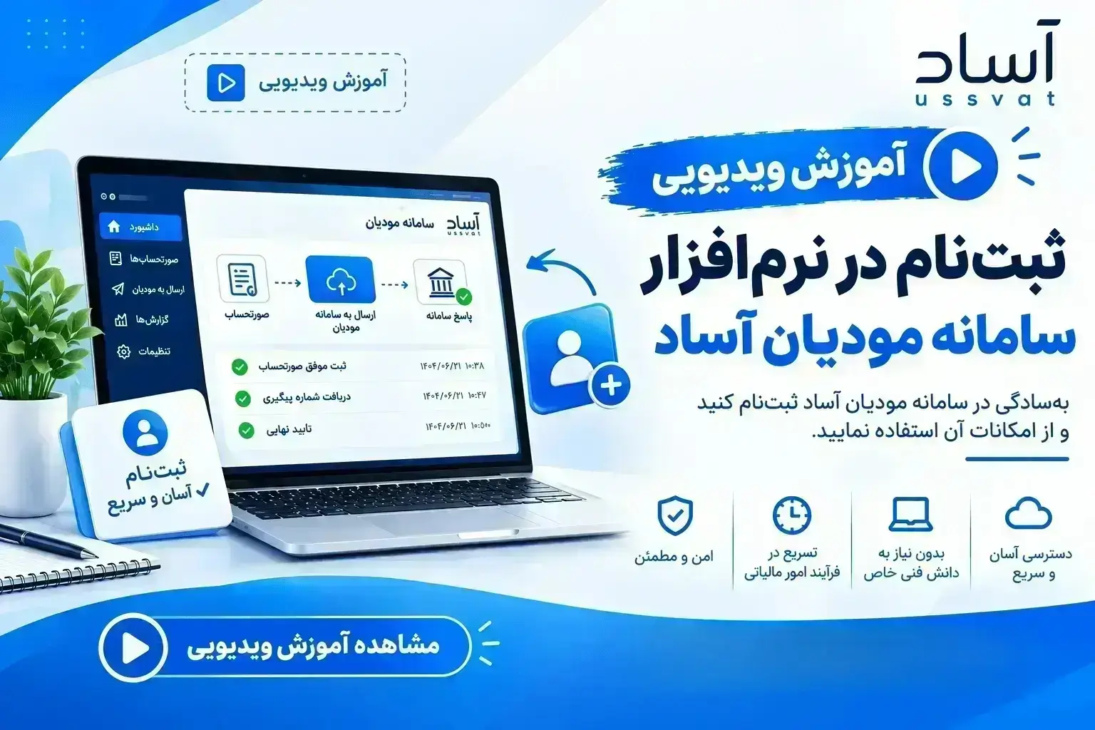 ثبت‌نام در نرم‌افزار سامانه مودیان آساد - آموزش سامانه مودیان در دانشنامه آساد