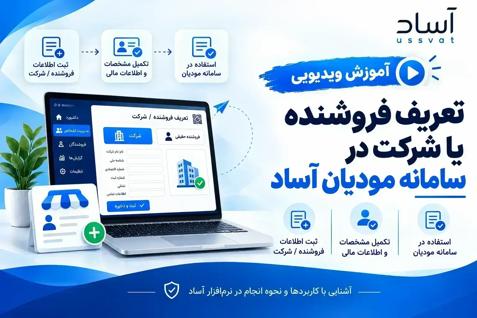 تعریف فروشنده یا شرکت در سامانه مودیان آساد - آموزش سامانه مودیان در دانشنامه آساد