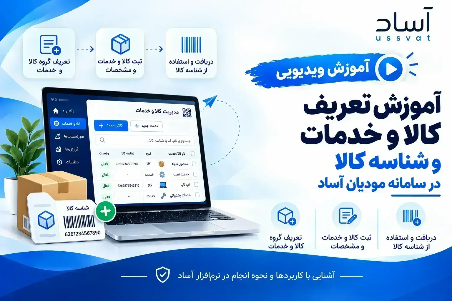 تعریف کالا و خدمات در سامانه مودیان - آموزش سامانه مودیان در دانشنامه آساد