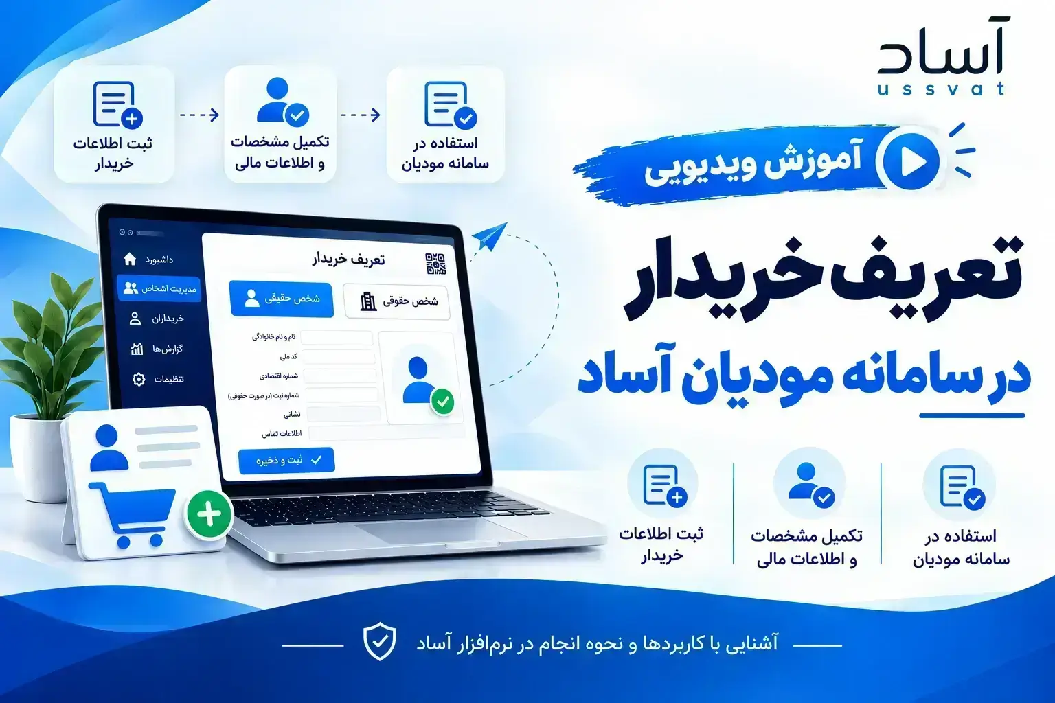 تعریف خریدار در سامانه مودیان - آموزش سامانه مودیان در دانشنامه آساد