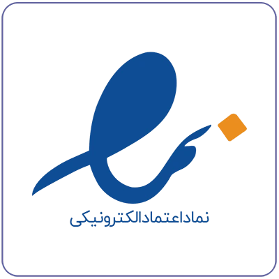 نماد اعتماد الکترونیکی (اینماد)