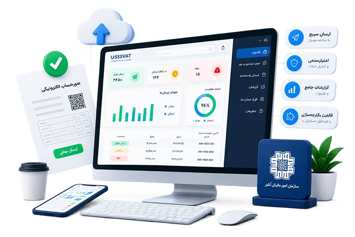 نرم افزار واسط سامانه مودیان آساد — محیط کار ارسال صورتحساب الکترونیکی