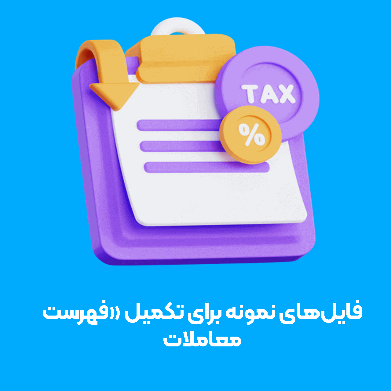 فایل‌های نمونه برای تکمیل «فهرست معاملات»