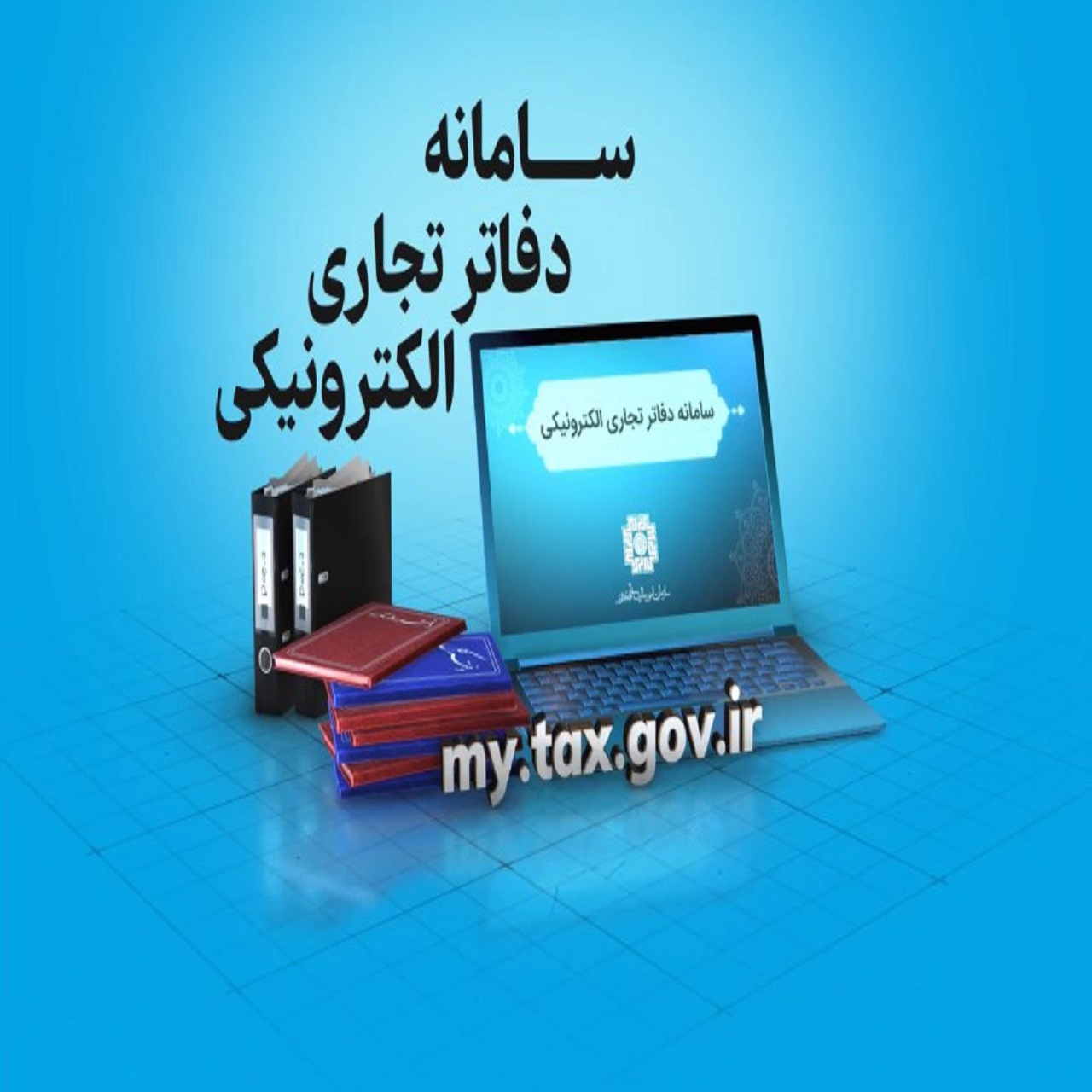 سامانه دفاتر الکترونیکی سازمان امور مالیاتی 
